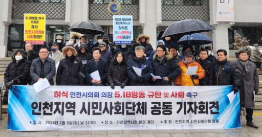 5·18민주화운동부상자회를 비롯한 인천지역 시민사회단체가 9일 정오께 인천시청 앞에서 ‘허식 인천시의회 의장 5·18 망동 규탄 및 사퇴 촉구’ 기자회견을 하고 있다. 황남건기자
