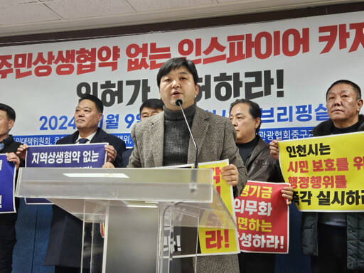 9일 인천시청 브리핑룸에서 영종국제도시총연합회가 인스파이어 카지노에 대한 지역상생 방안 마련을 촉구하고 있다. 박귀빈기자