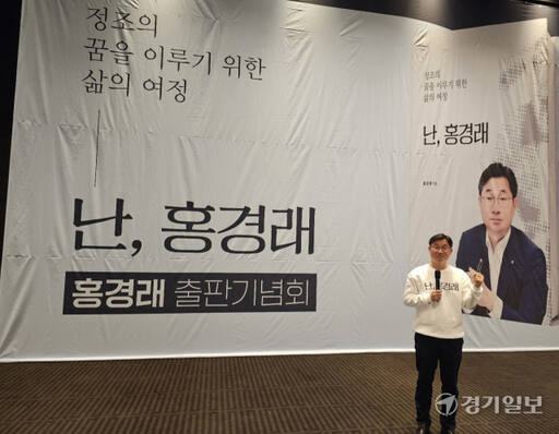 홍경래 전 농협중앙회 경기지역본부장은 9일 오후 3시 화성시 정남면 수원과학대학교 신텍스컨벤션에서 저서 ‘난 홍경래’ 출판기념회를 개최했다. 김도균기자