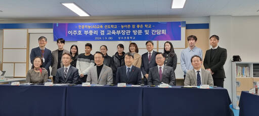 이주회 교육부총리, 임태희교육감, 강수현 양주시장 등이 9일 양주 상수초교에서 열린 간담회를 마친 뒤 참석자들과 함게 기념사진을 촬영을 하고 있다. 이종현기자