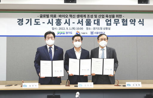 경기도, 시흥시, 서울대 글로벌 의료 바이오 혁신 생태계 조성 및 산업 육성을 위한 협약식. 시흥시 제공