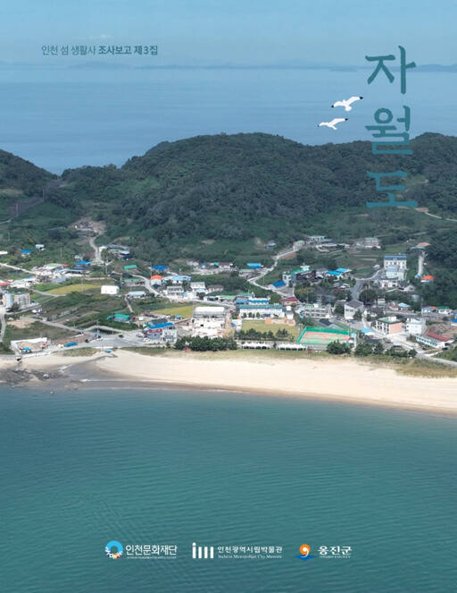 인천문화재단이 최근 인천 섬 생활사 조사보고 제3집 ‘자월도’ 및 ‘인천우체국 기록화 조사보고서’를 발간했다. 재단 제공
