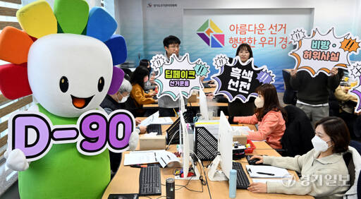 제22대 국회의원선거를 90여일 앞둔 10일 오전 경기도선거관리위원회에서 사이버공정선거지원단 등 관계자들이 사이버선거범죄 근절 홍보 퍼포먼스를 벌이고 있다. 선거법 개정으로 오는 29일부터 선거운동을 위해 인공지능(AI) 기반 딥페이크 영상을 제작·편집·유포·상영·게시하는 것이 금지된다. 김시범기자