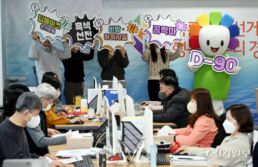 제22대 국회의원선거를 90여일 앞둔 10일 오전 경기도선거관리위원회에서 사이버공정선거지원단 등 관계자들이 사이버선거범죄 근절 홍보 퍼포먼스를 벌이고 있다. 선거법 개정으로 오는 29일부터 선거운동을 위해 인공지능(AI) 기반 딥페이크 영상을 제작·편집·유포·상영·게시하는 것이 금지된다. 김시범기자