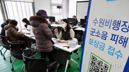 2024년 수원비행장 군소음 피해 보상금 신청이 시작된 10일 오후 수원특례시 서둔동커뮤니티센터에서 주민들이 신청서를 접수하고 있다. 접수기간은 다음달 29일까지이며 접수처는 각 동 행정복지센터에 설치됐다. 김시범기자
