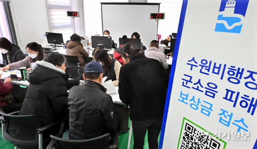 2024년 수원비행장 군소음 피해 보상금 신청이 시작된 10일 오후 수원특례시 서둔동커뮤니티센터에서 주민들이 신청서를 접수하고 있다. 접수기간은 다음달 29일까지이며 접수처는 각 동 행정복지센터에 설치됐다. 김시범기자