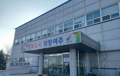 여주시 상하수도사업소 전경. 유진동기자