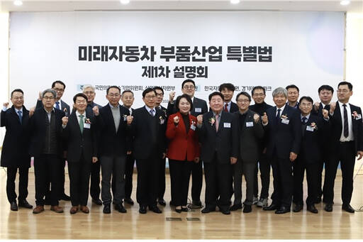 국민의힘 중소기업위원회(위원장 한무경)는 10일 평택대에서 산업부 공동으로 ‘미래자동차 부품산업 특별법 설명회’를 개최했다. 한무경 의원실 제공