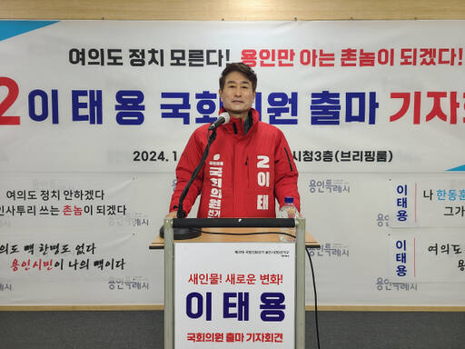 이태용 전 용인 수지구청장(국민의힘 경기도당 지방재정혁신위원장)이 11일 오전 용인시청 브리핑룸에서 총선 출마 기자회견을 진행하고 있다. 강한수기자