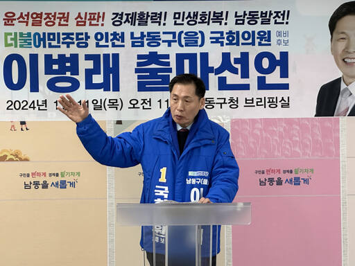 11일 남동구청 기자실에서 이병래 예비후보가 4·10 제22대 국회의원 선거(총선) 출마를 공식 선언하고 있다. 본인 제공