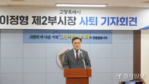 11일 오후 3시 고양특례시의회에서 열린 사퇴 기자회견에서 이정형 제2부시장이 입장을 밝히고 있다. 신진욱기자
