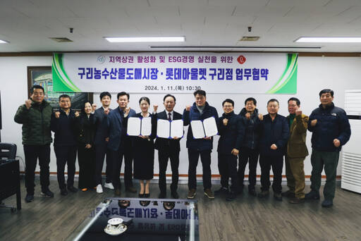 구리농수산물공사가 최근 구리농수산물공사 상황실에서 지역상권활성화 및 ESG경영 실천을 위해 중도매법인조합장연합회, 롯데아울렛구리점 3자 간 업무협약을 체결한 후 기념촬영을 하고 있다. 구리농수산물공사 제공