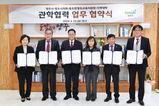 양주시는 12일 시장실에서 시의회, 교육지원청, 대학이 참여하는 관학협력 협약을 체결했다. 왼쪽부터 양영희 서정대 총장, 심인섭 경동대 부총장, 강수현 양주시장, 김금숙 동두천양주교육장, 윤창철 시의회의장, 고광모 예원예술대 총장 직무대행. 양주시 제공