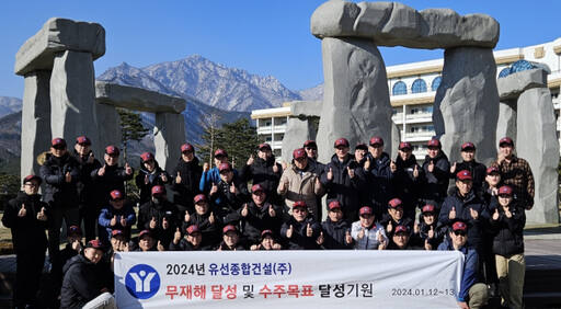 유선종합건설 임직원들이 14~15일 강원 고성군에서 열린 ‘2024년 무재해 및 수주목표 달성 기원 워크샵’에서 기념촬영을 하고 있다. 유선종합건설 제공