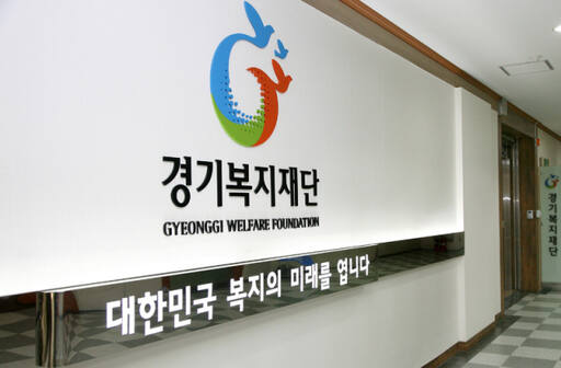 경기복지재단. 경기복지재단 제공