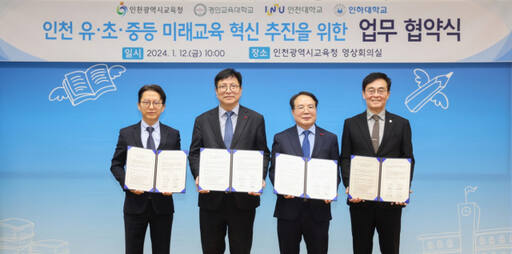 인천시교육청은 최근 경인교육대학교와 인천대학교, 인하대학교 등 인천지역 3개 대학과 유·초·중등 교육혁신 추진을 위한 업무협약을 했다. 시교육청 제공