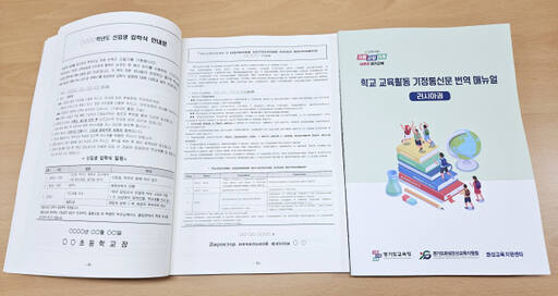 화성오산교육지원청이 다문화 가정을 위해 제작해 배부한 ‘학교 교육활동 가정통신문 러시아어 번역본’. 화성오산교육지원청 제공
