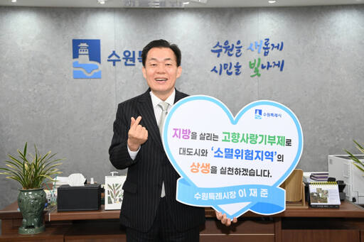 이재준 수원특례시장이 소멸 위험 지역의 상생을 위한 고향사랑기부제 참여를 독려하고 있다. 수원특례시 제공