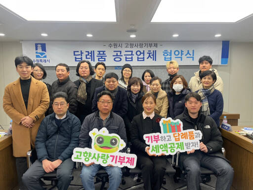 지난해 12월 열린 2024년 수원특례시 고향사랑기부제 답례품 공급업체 협약식에서 답례품 선정 업체 대표들이 기념촬영을 하고 있다. 수원특례시 제공