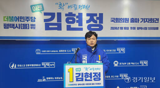 16일 오전 평택시청 브리핑실에서 더불어민주당 김현정 국회의원 예비후보가 출마 기자회견을 하고 있다. 안노연기자