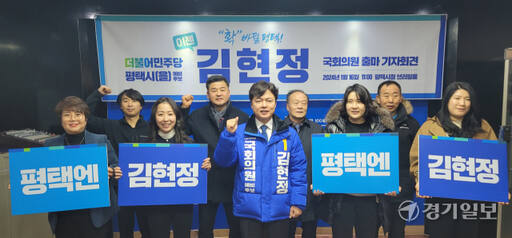 16일 오전 평택시청 브리핑실에서 더불어민주당 김현정 국회의원 예비후보가 지지자들과 기념사진을 촬영하고 있다. 안노연기자