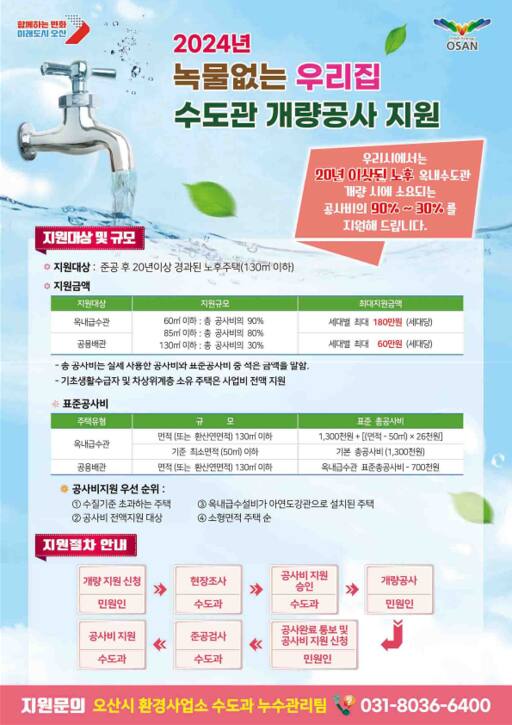 오산시 노후 주택 수도관 개량 공사비 일부 지원 안내 포스터. 오산시 제공