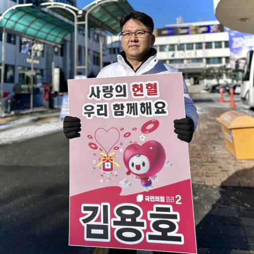 김용호 국민의힘 포천·가평 예비후보가 16일 포천시청 정문 앞에서 헌혈 참여를 유도하는 피켓을 들고 캠페인을 펼치고 있다. 김용호 예비후보 선거사무소 제공