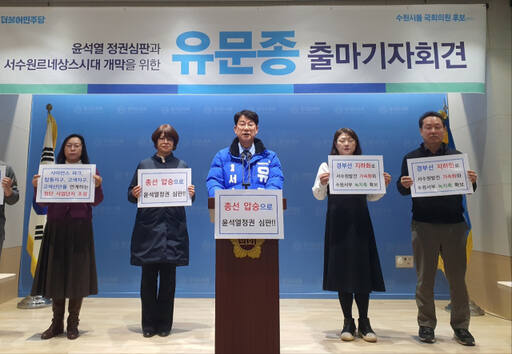 유문종 전 수원특례시 제2부시장이 16일 경기도의회 브리핑룸에서 더불어민주당 소속으로 4·10총선 수원을 출마를 선언하고 있다. 이정민기자