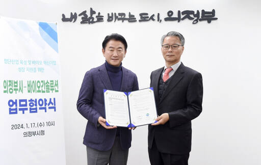 김동근 의정부시장(왼쪽)과 김진회 ㈜바이오간솔루션 대표가 ‘첨단 바이오 산업 육성과 바이오 혁신기업 성장을 위한 협약’을 체결한 뒤 기념촬영하고 있다. 의정부시 제공