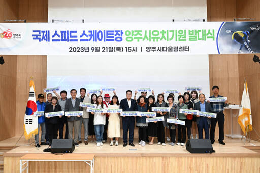 시는 지난해 9월 21일 양주 다울림센터에서 국제스피드스케이트장 유치 추진위원회를 발족시키고 전시민 온·오프라인 서명운동에 돌입했다. 양주시 제공