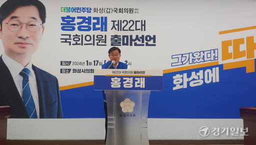 홍경래 전 농협중앙회 경기본부장이 17일 화성시의회 대회의실에서 화성시갑 선거구 출마를 공식 선언하고 있다. 김도균기자