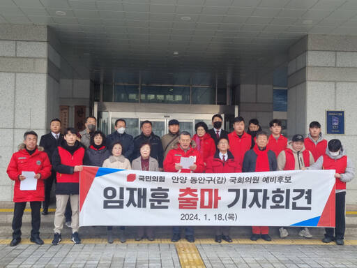 임재훈 국민의힘 당협위원장이 18일 안양시청 정문에서 기자회견을 열고 제22대 4·10총선 안양시 동안구 갑 선거구 출마 선언했다. 윤현서 기자