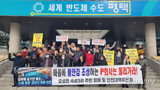 평택시 오성면 숙성3리 주민들이 18일 시청 앞에서 A업체의 대규모 공장 신축 건축허가에 반대하는 기자회견을 하고 있다. 안노연기자