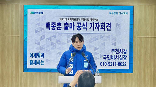더불어민주당 백종훈 부천시갑 예비후보가 지난 17일 부천시청 브리핑실에서 기자회견을 열고 “정권 출범부터 국민의 삶을 도탄에 빠트린 윤석열차의 폭주를 하나 된 민주당의 힘으로 국민과 함께 멈춰 세워야 한다”며 총선 출마를 공식화 했다./ 백종훈 예비후보 사무실 제공.