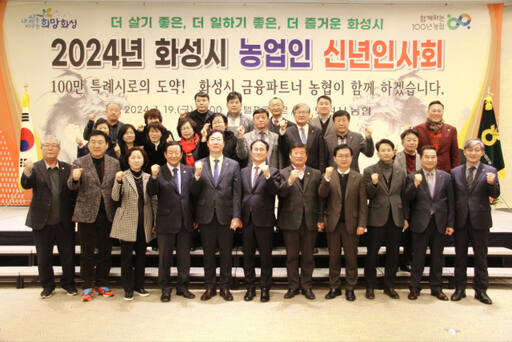 농협중앙회 화성시지부는 19일 오후 2시 푸르미르호텔에서 ‘2024년 화성시 농업인 신년인사회’를 개최했다. 농협중앙회 화성시지부 제공