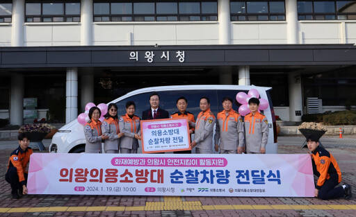 의왕시는 19일 시청 광장에서 의왕소방서 의용소방대에 순찰차를 전달했다. 이날 전달식은 김성제 의왕시장(왼쪽 네번째)과 황은식 의왕소방서장(왼쪽 다섯번째), 의용소방대장 등 소방서 관계자들이 참석했다. 의왕시 제공.