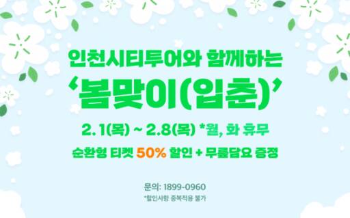 인천관광공사가 인천시티투어 탑승객들을 모집하기 위한 다양한 프로모션을 추진, 2월을 맞이해 봄맞이 할인 이벤트를 연다. 인천관광공사 제공