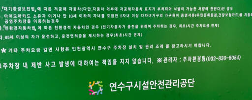 인천 연수구 공영주차장 안내판에 다자녀(2자녀) 가구 할인 안내가 포함돼 있다. 김샛별기자