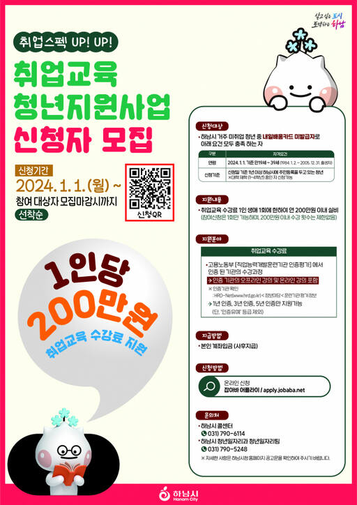 하남시 취업교육 청년지원사업 안내 포스터. 하남시 제공