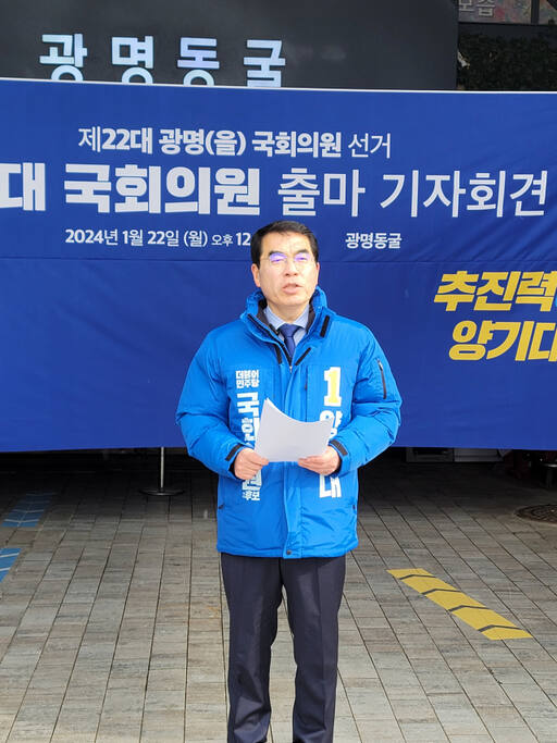양기대 국회의원이 22일 광명동굴 앞에서 출마 기자회견을 열고 있다. 김용주기자