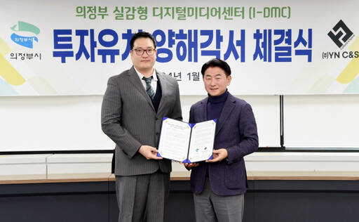 김동근 의정부시장(오른쪽)과 유해민 ㈜와이엔컬쳐앤스페이스 대표이사가 ‘의정부 실감형 디지털 미디어센터(I-DMC)’ 조성‧운영을 위한 투자유치 양해각서를 체결한 뒤 기념촬영을 하고 있다. 의정부시 제공