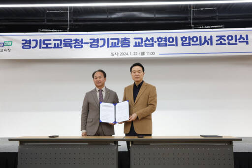 22일 경기도교육청 남부청사에서 열린 ‘경기도교육청-경기교청 교섭·협의 합의서 조인식’에서 주훈지 경기교총 회장과 임태희 경기도교육감이 기념촬영을 하고 있다. 경기도교육청 제공