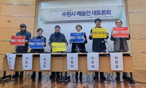'수원시 예술인 기회소득 실시를 위한 대토론회' 토론에 앞서 토론자들이 촉구안을 들고 사진을 촬영하고 있다. 이나경기자