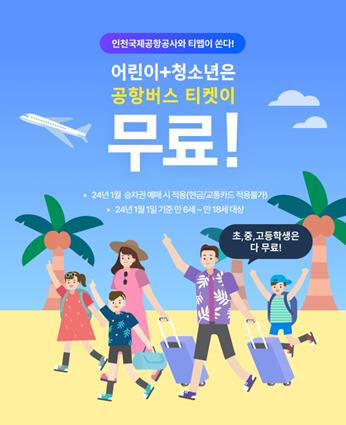 공항버스 티켓 무료 포스터. 공항공사 제공