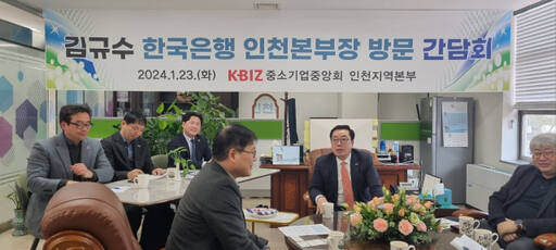 김규수 한국은행 인천본부장(가운데)이 23일 인천산업유통㈔ 회의실에서 중소기업·소상공인 대표자들과 만나 대화하고 있다. 중기중앙회 인천본부 제공