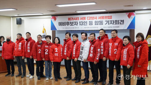 국민의힘 소속 예비후보 14명이 23일 오후 고양특례시의회에서 열린 고양특례시 서울 편입 합동 기자회견에 참석해 기념찰영을 하고 있다. 신진욱기자