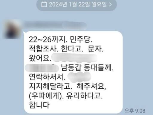 인천 남동구갑 선거구에서 돌고 있는 ‘역선택’ 유도 메시지 캡쳐본. 독자 제공