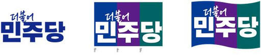 민주당 새 로고 및 당 상징. 민주당 제공