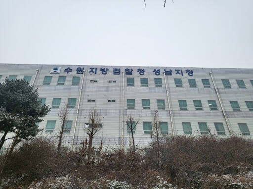 수원지검 성남지청 광경. 수원지검 성남지청