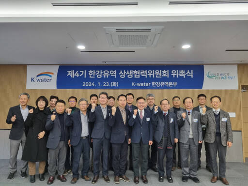 한국수자원공사 한강유역본부는 한강유역을 대표하는 국민소통 거버넌스인 ‘제4기 한강유역 상생협력위원회’가 출범했다고 24일 밝혔다. 한국수자원공사 제공